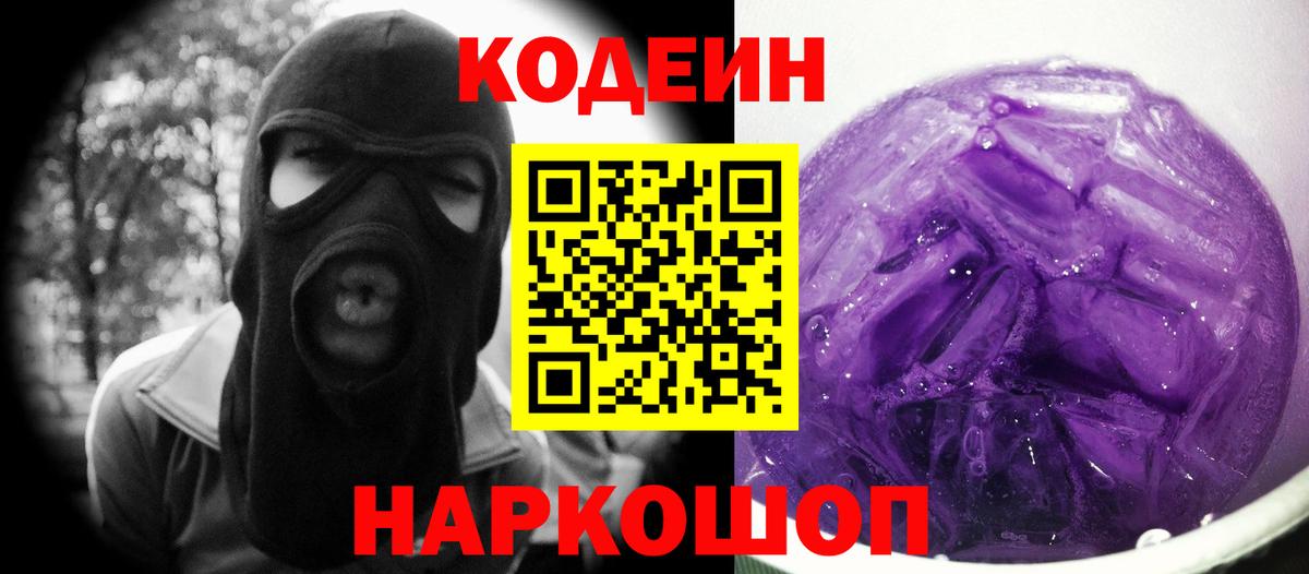 Медногорск  Кодеиновый сироп Lean Purple Drank  Codein Purple Drank  Вход с VPN 